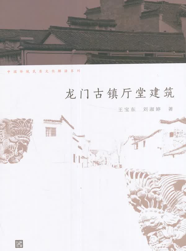 龙门古镇厅堂建筑【正版图书】