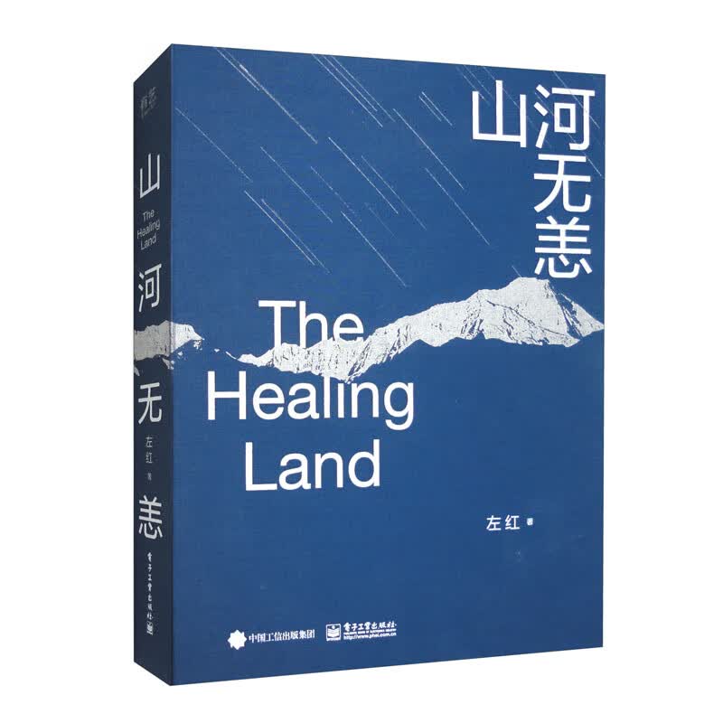 山河无恙(精装版)