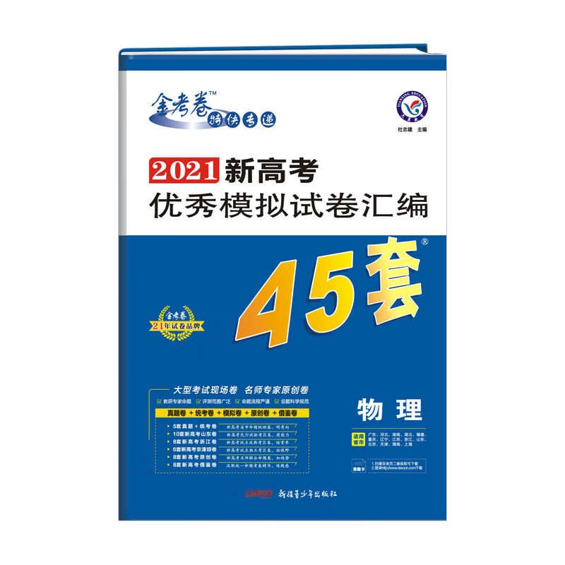 高考45套 新高考优秀模拟试卷汇编45套 物理 2021新高考适用--天星教育