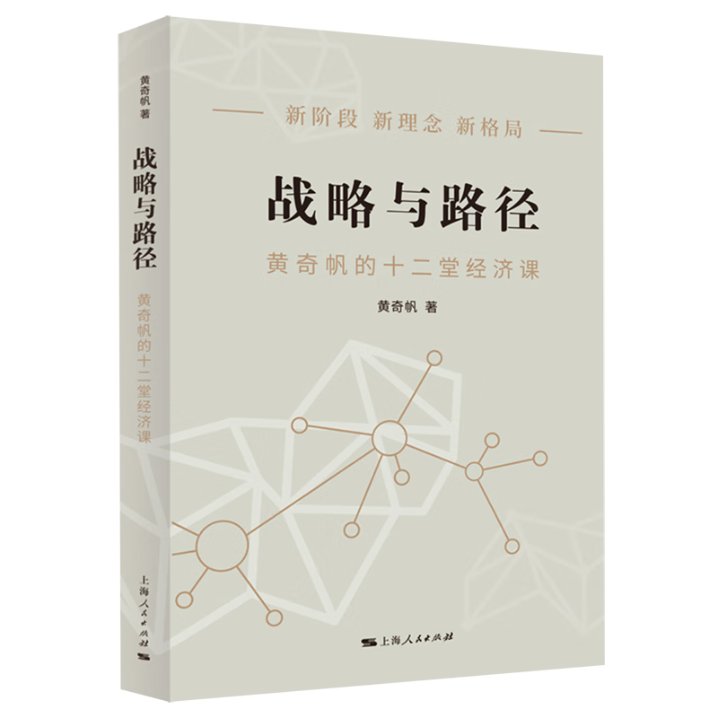 战略与路径(黄奇帆的十二堂经济课) 新阶段 新理念 新格局 把握战略 探寻经济发展的中国路径 正版书籍