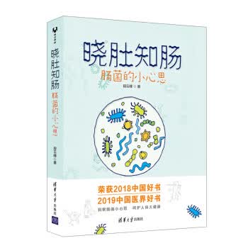 现货正版:晓肚知肠:肠菌的小心思 段云峰 9787302511601