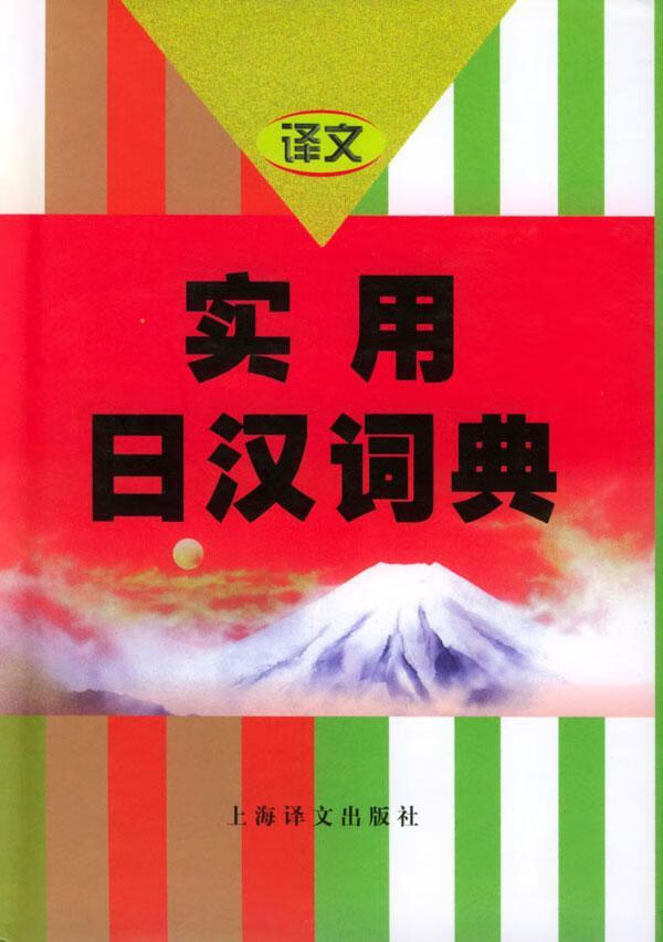 实用日汉词典 大连外国语学院 字典词典/工具书 9787532713165