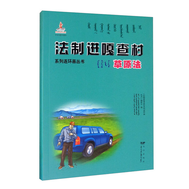 草原法/法制进嘎查村系列连环画丛书