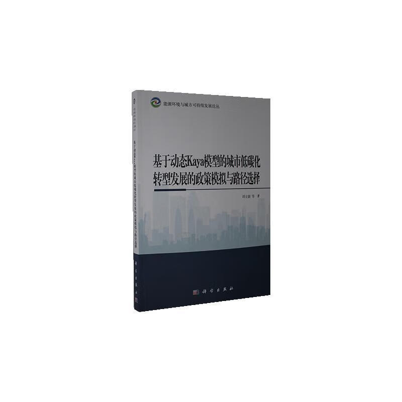 基于动态Kaya模型的城市低碳化转型发展的政策模拟与路径选择 邱立新等 建筑 97870306347