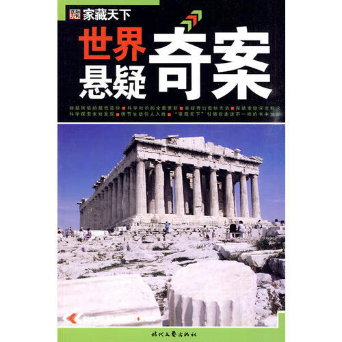 世界悬疑奇案【正版好书,下单速发】