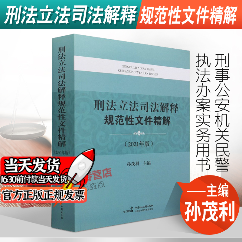 正版现货】2023新适用刑法立法司法解释规范性文件精解 2021年版 孙茂利 中国民主法制出版社9787516225554