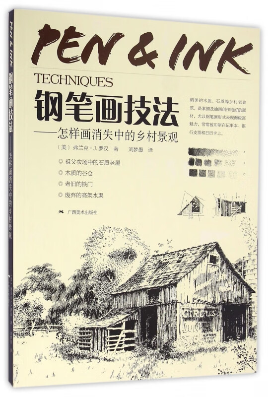 钢笔画技法--怎样画消失中的乡村景观