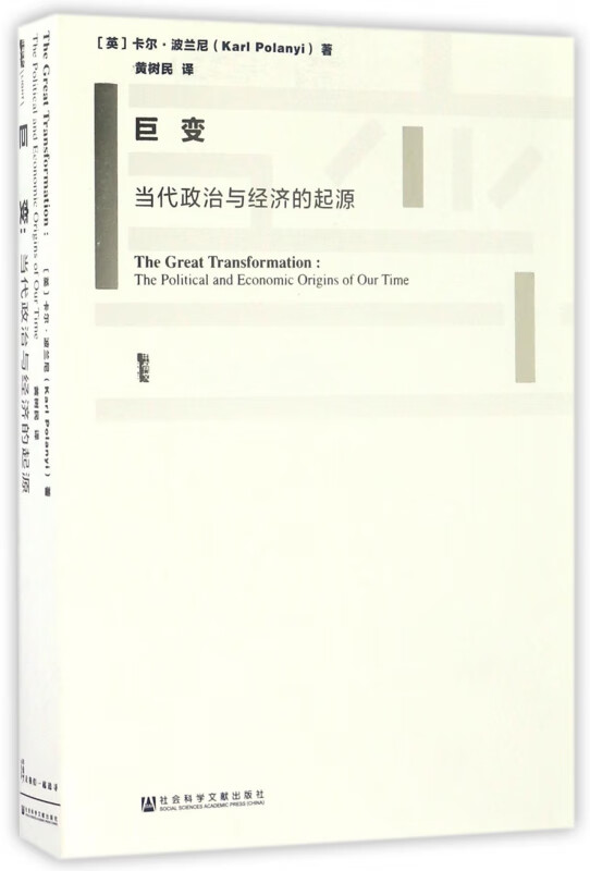 巨变(当代政治与经济的起源)