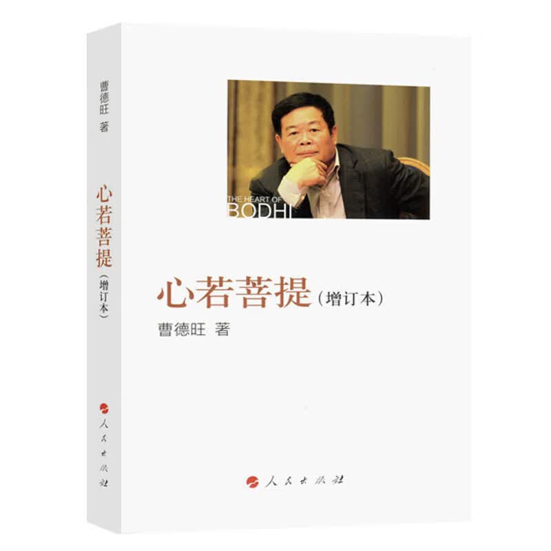 心若菩提（增订本）曹德旺著自传企业管理经营理念