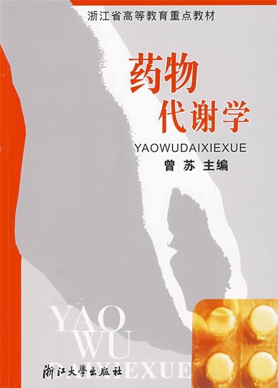 药物代谢学 曹苏 主编【正版】