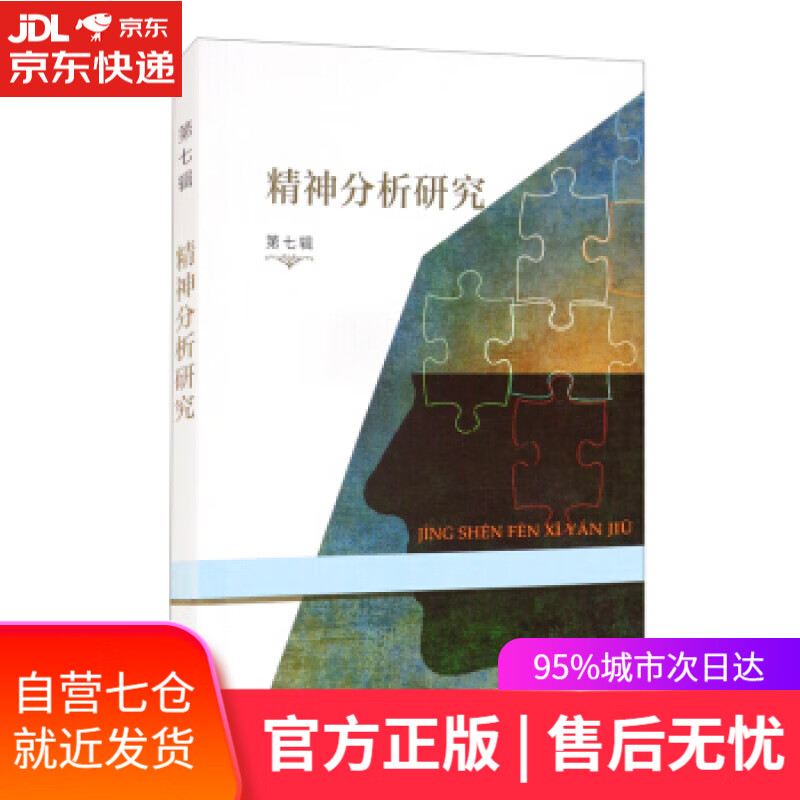 【新华书店】精神分析研究 霍大同，谷建岭 编 商务印书馆