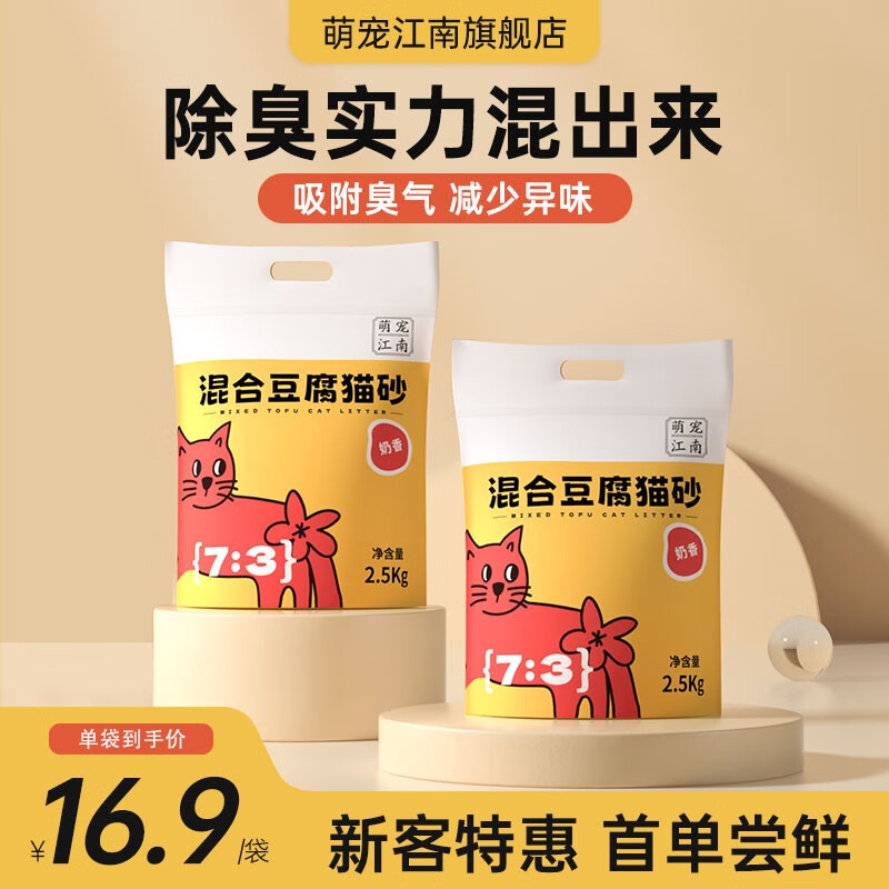 萌宠江南混合豆腐猫砂除臭低尘可冲厕所奶香味猫砂2.5kg 奶香味2.5kg*4袋-精选优惠专栏-全利兔-实时优惠快报