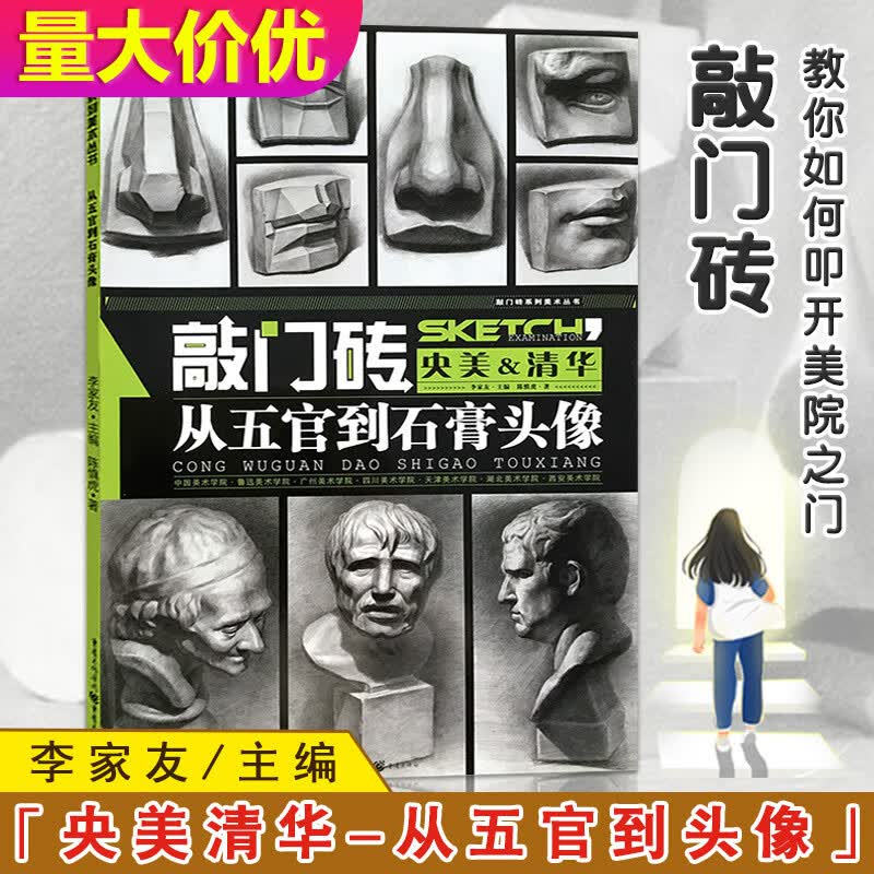 陈慎虎从五官到石膏头像素描书敲门砖系列美术丛书素描五官素描石膏头像王建才央美清华素描书