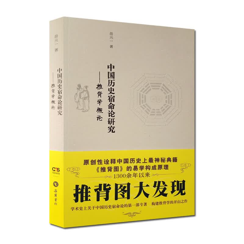 包邮 中国历史宿命论研究-推背学概论/推背图大发现 推背图详解 苗元一