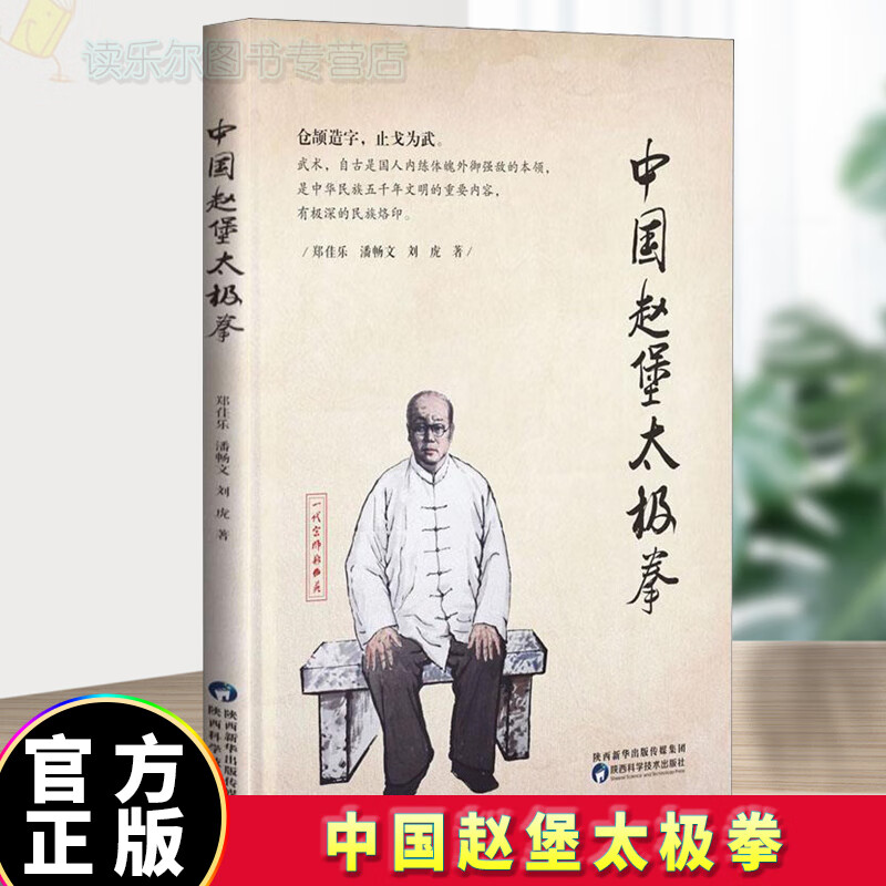 正版包邮 中国赵堡太极拳 陕西科学技术出版社 运动/健身 图书q