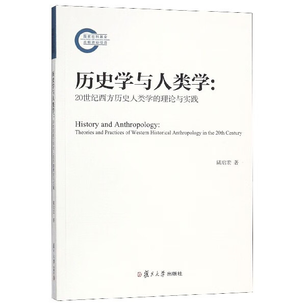 历史学与人类学--20世纪西方历史人类学的理论与实践