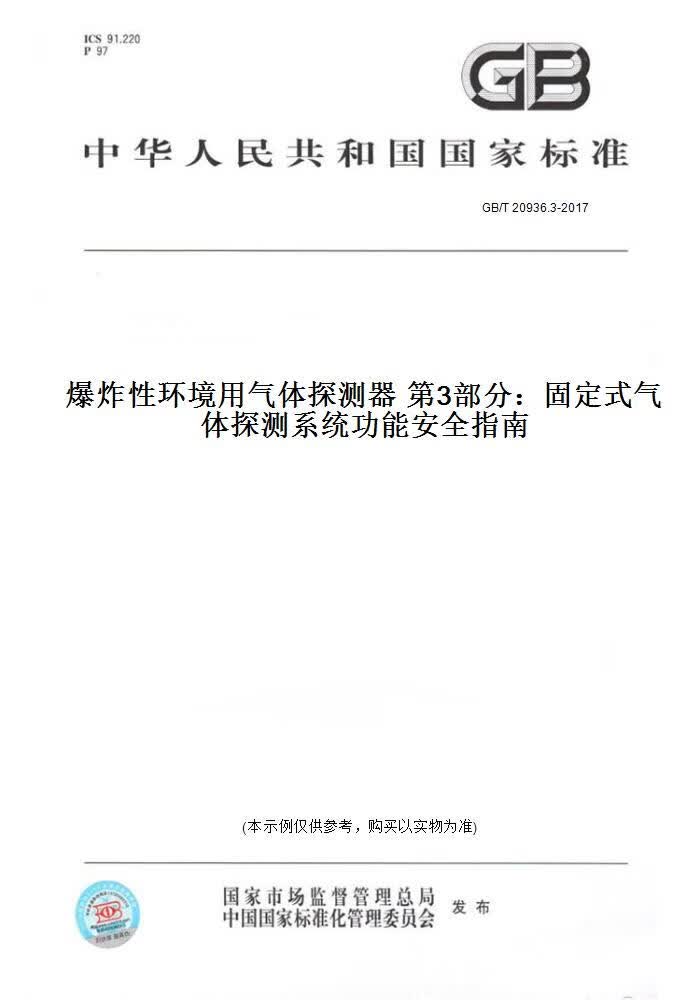 【纸版图书】GB/T 20936.3-2017  环境 气体探测器 3部分：固定式气体探测系统功能安全指南 正版
