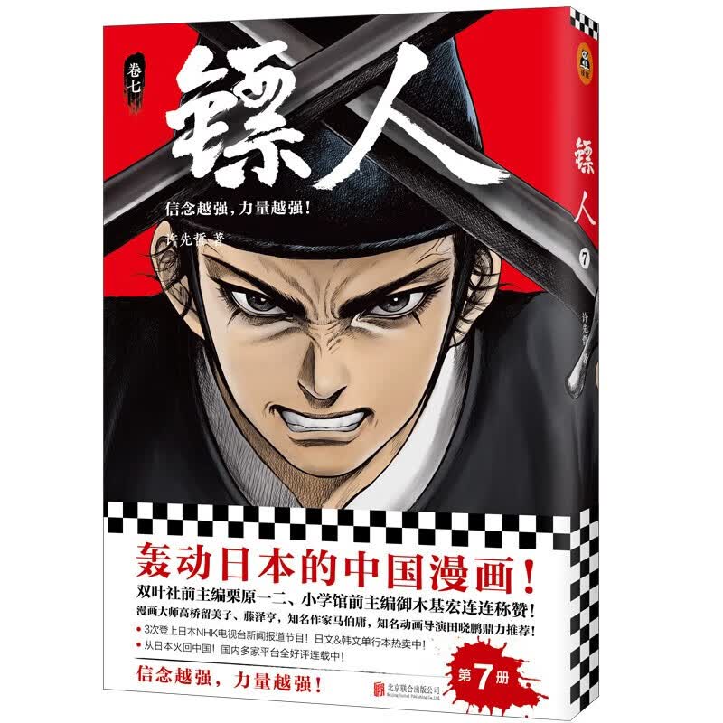 镖人1-11套装（同名动画腾讯视频热播！轰动日本的中国漫画！信念越强，力量越强！）许先哲著国漫中国武侠风隋唐漫画 2345678910册 镖人(卷7)