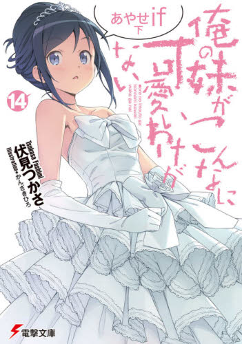 现货 进口日文 文库 小说 我的妹妹不可能那么可爱 俺の妹がこんなに可愛いわけがない 14