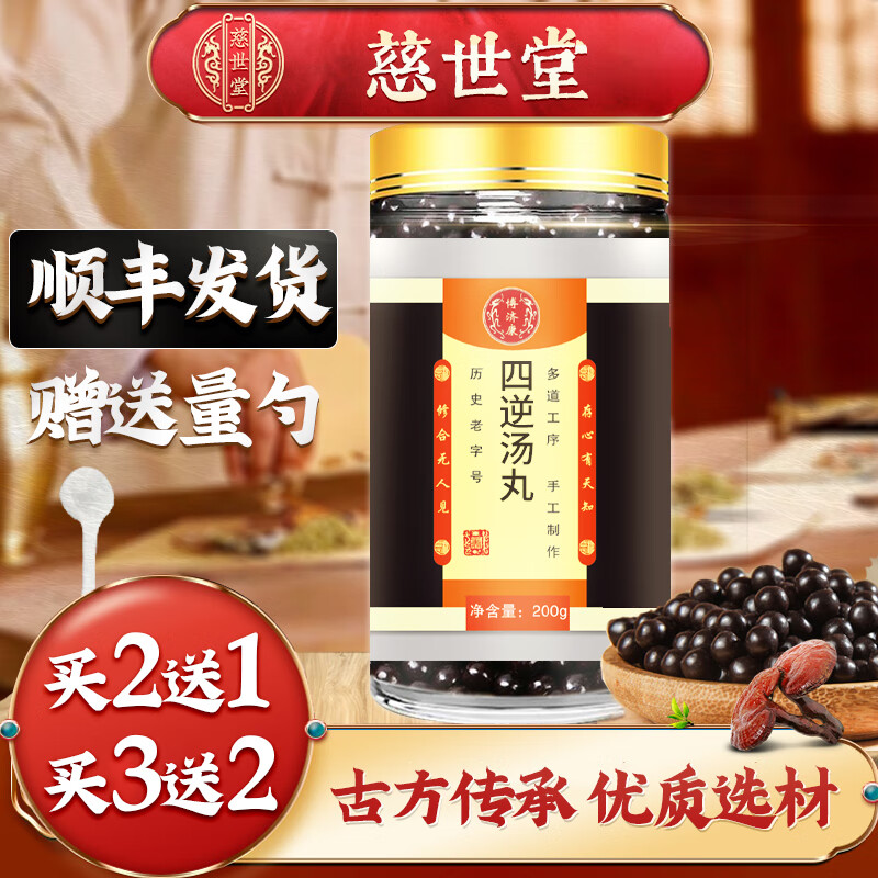 【顺丰航空件】四逆汤丸博济康 【买.2.送.