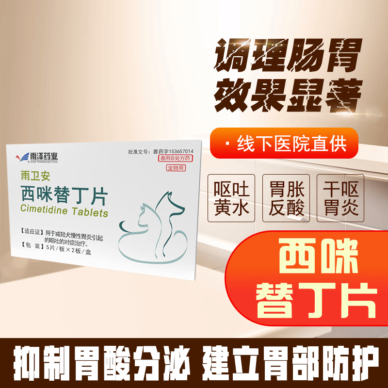 雨泽西咪替丁片宠物狗狗犬用止吐药猫咪肠胃炎症药吐黄水呕吐西米替丁 0.1g×10片/盒怎么看?