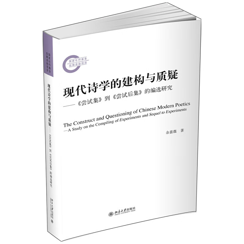 北大正版 现代诗学的建构与质疑 余蔷薇 著 国家社科基金后期资助项目 北京大学出版社
