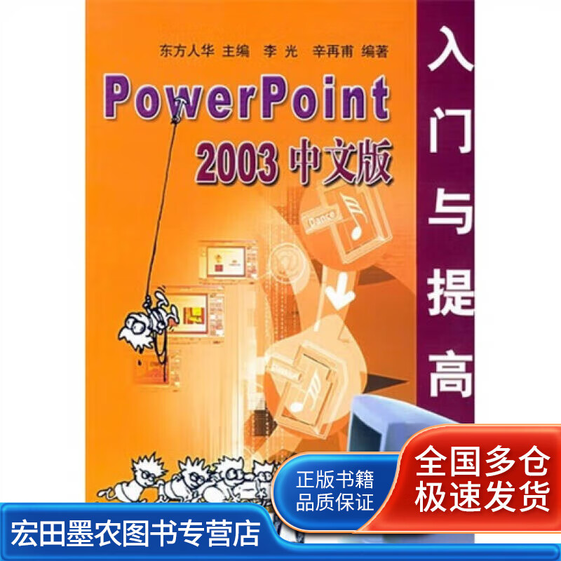 powerpoint 2003 中文版入门与提高【正版好书,下单速发】