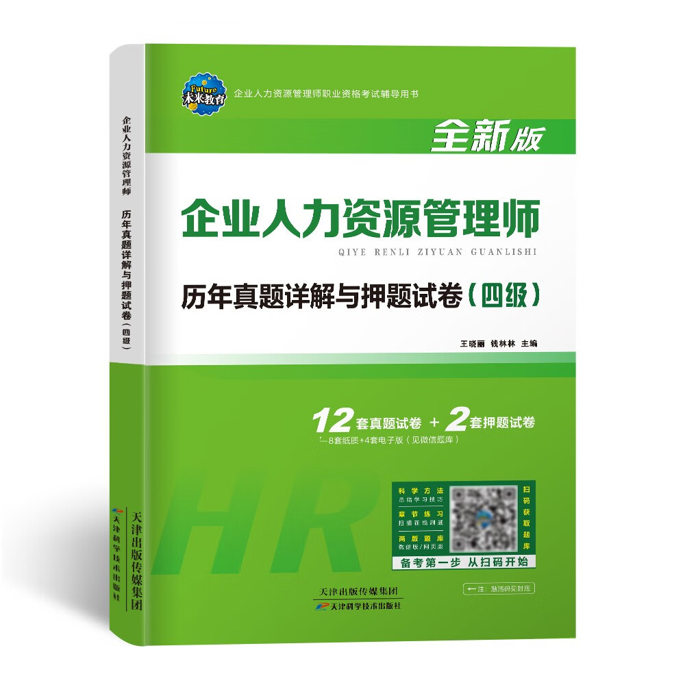2023年国家职业资格考试企业人力资源管理师历年真题详解试卷人力资源四级怎么样,好用不?