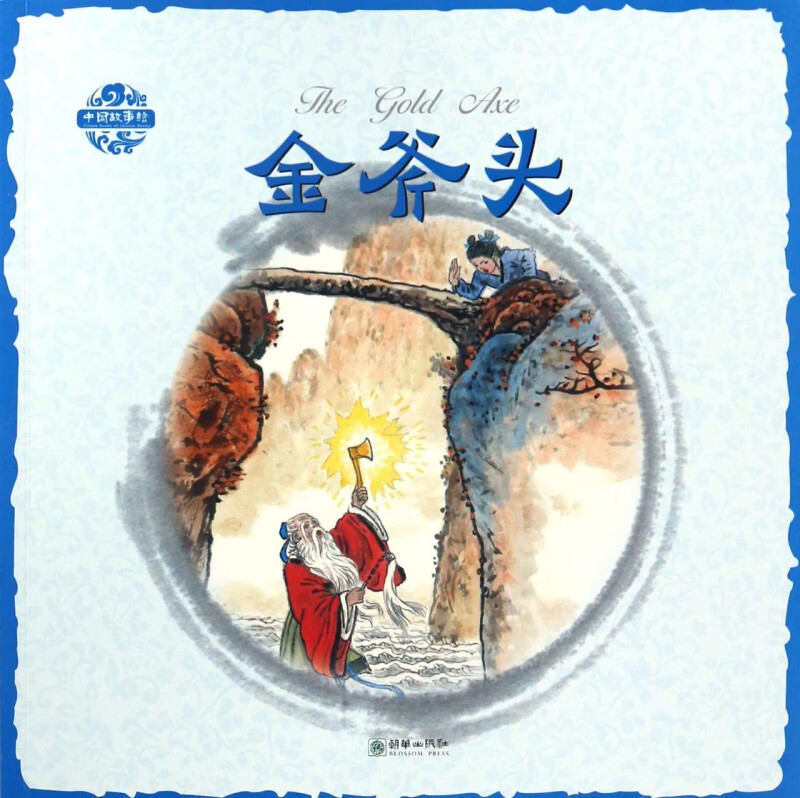 金斧头/中国故事绘