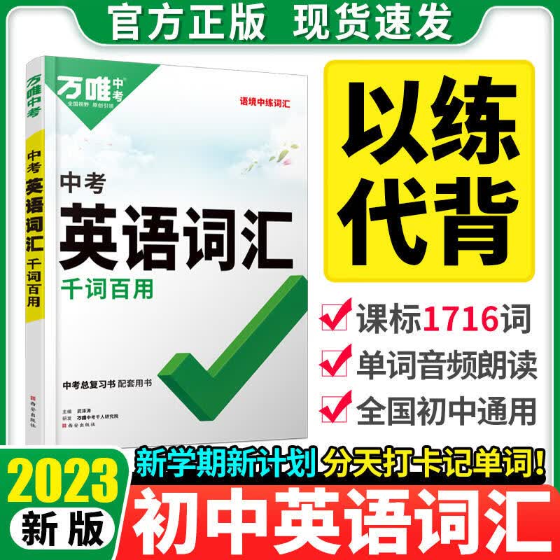 万唯中考英语词汇2023 初中英语语法单词记背大全 初一初二初三七八九年级高频核心词汇语法完形阅读练习知识清单万维复习资料书手册 图书