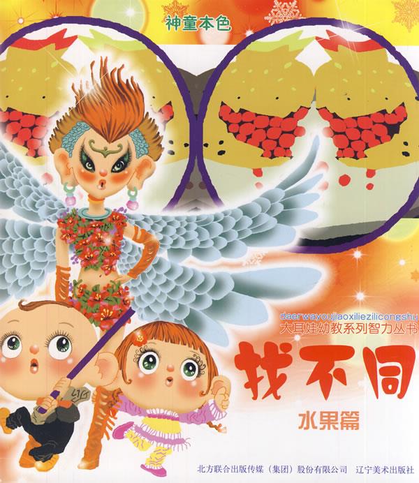 水果篇-找不同-神童本色