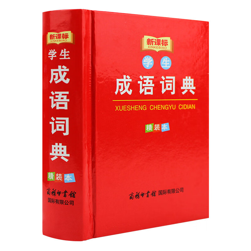[正版图书]成语词典 成语故事成语接龙精装 64开本口袋本 工具书小学提分考试专用词典