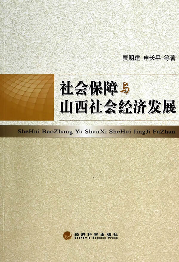 社会保障与山西社会经济发展【正版书籍】