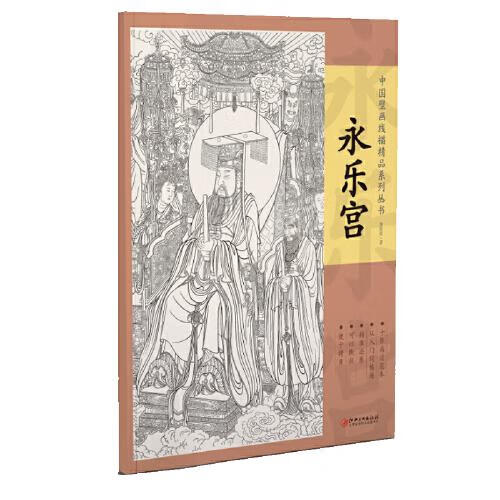 永乐宫/中国壁画线描精品系列丛书江西美术