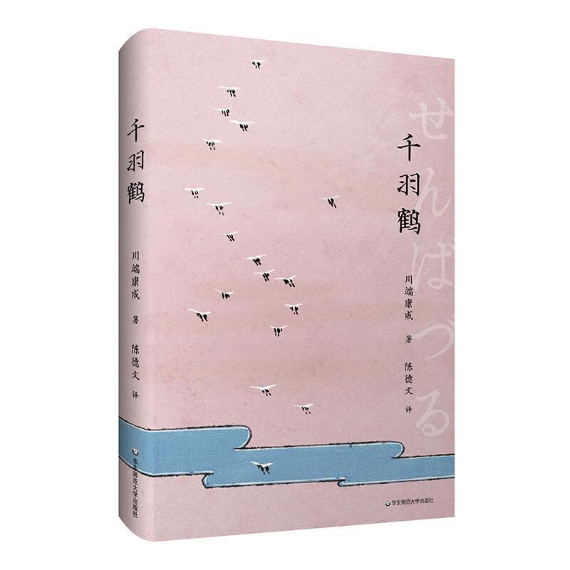 千羽鹤川端康成华东师范大学出版社9787576033021 小说图书