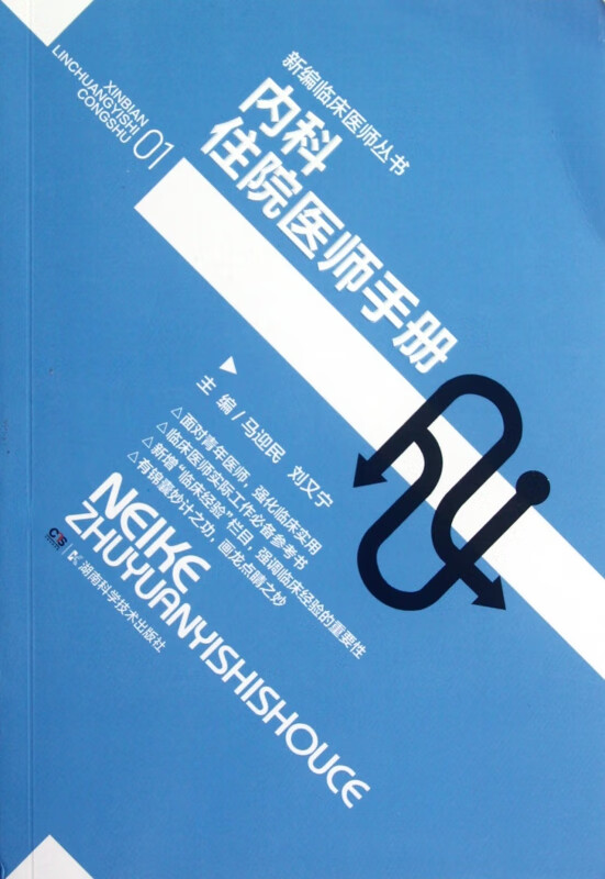 内科住院医师手册/新编临床医师丛书
