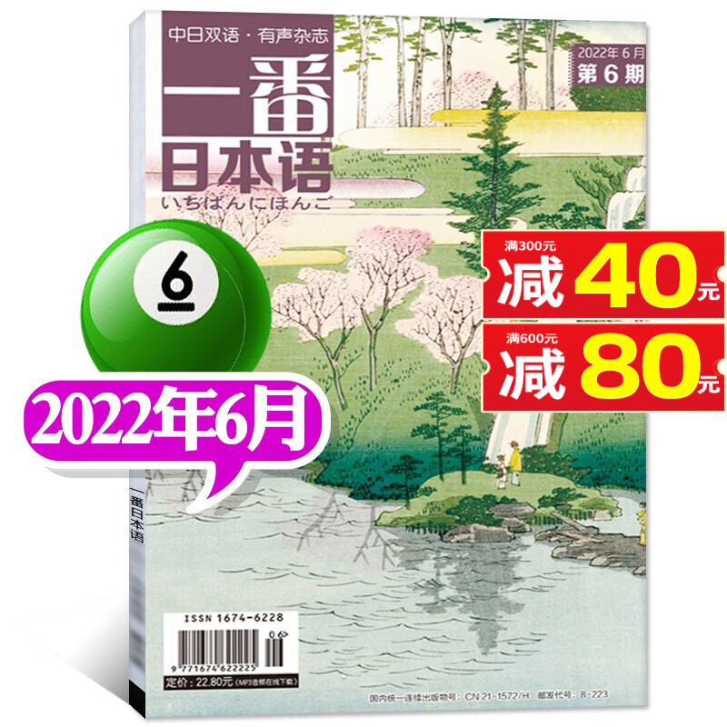包邮【多期单本自选】一番日本语杂志2023年8月新 另有往期及预售可选 中日文双语阅读大学日语教材课外期刊【单本】 2022年6月
