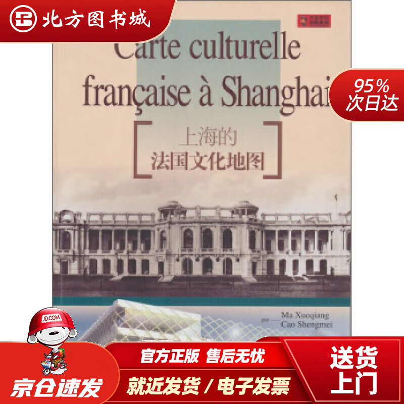 【正版现货】上海的法国文化地图马学强,曹胜梅,许锐利,何敬业 北方图书城