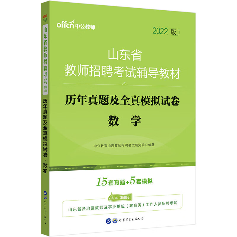 中公教育2022山东省教师招聘考试教材：历年真题及全真模拟试卷数学