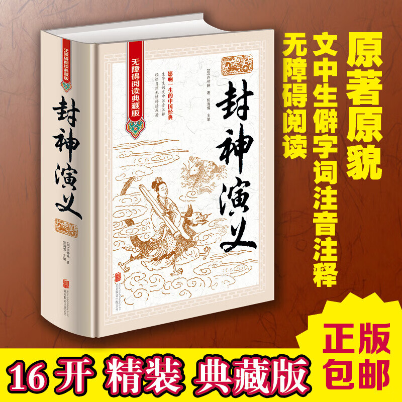 正版 封神演义 大字无障碍阅读典藏版 疑难字注音 解释 中国古典文学名著 精装 许仲琳