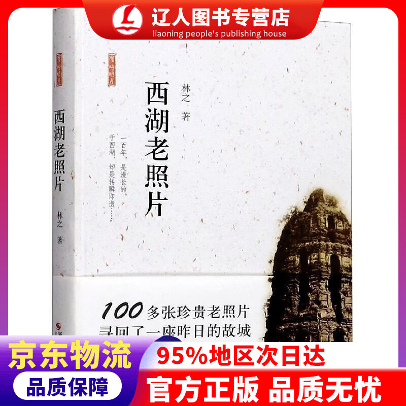正版 西湖老照片 林之 浙江摄影出版社