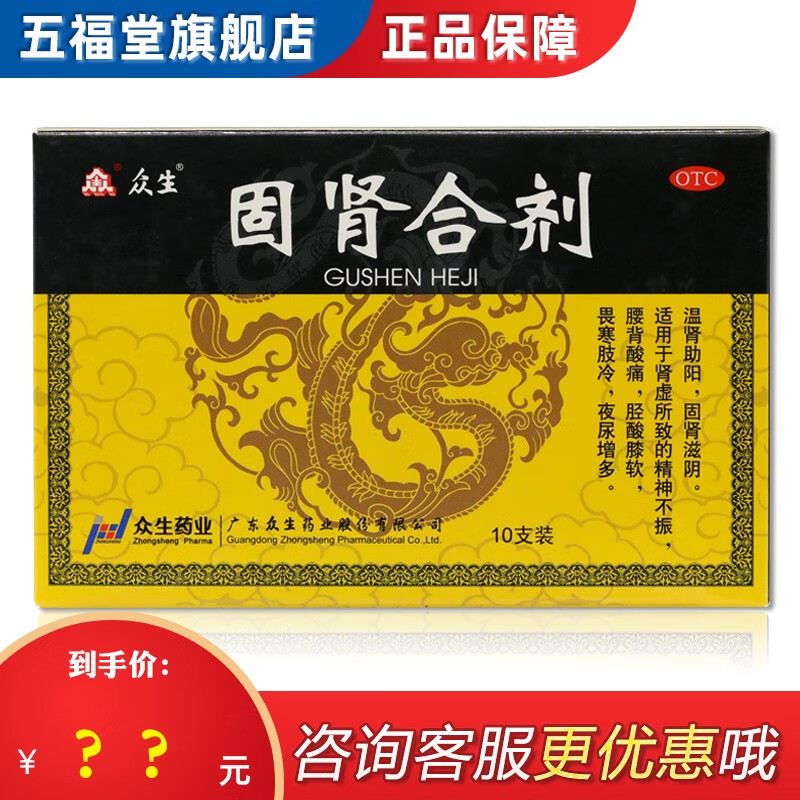 众生 固肾合剂 10支/盒 温肾助阳 固肾滋阴 腰背酸痛