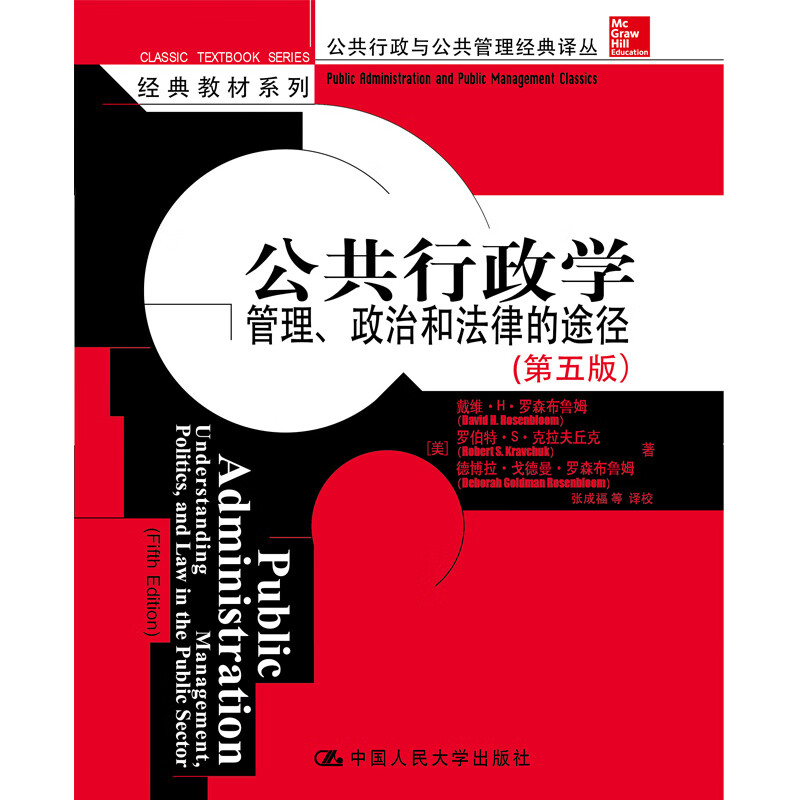 全新 公共行政学：管理、政治和法律的途径（第五版） epub格式下载
