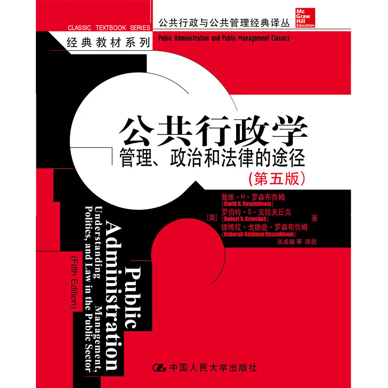 正版全新 公共行政学：管理、政治和法律的途径（第五版）