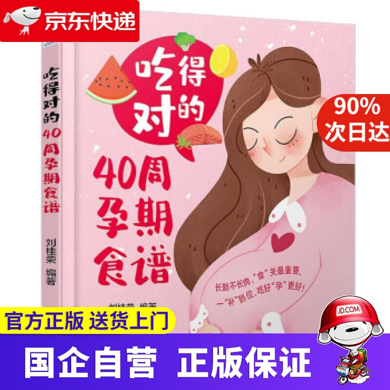 【正版新书】吃得对的40周孕期食谱