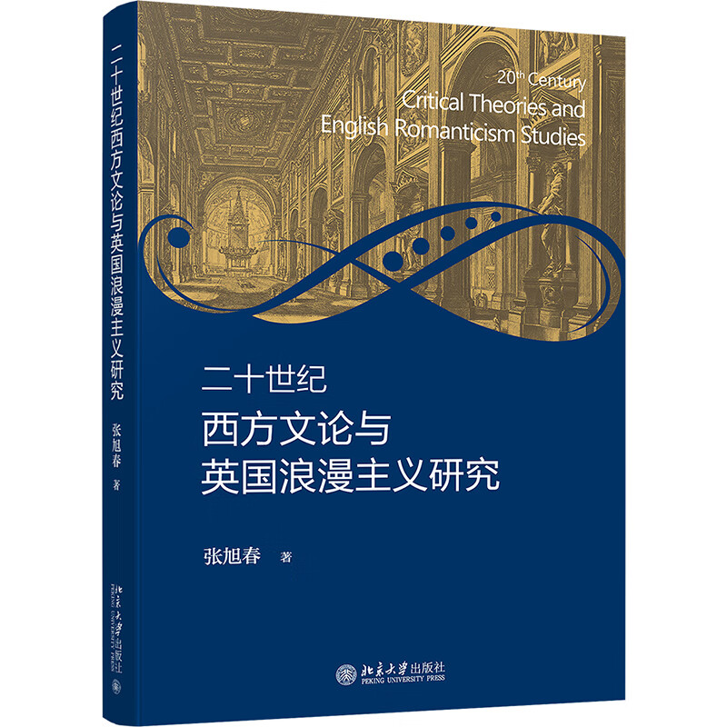 [正版图书] 二十世纪西方文论与英国浪漫主义研究 张旭春 北京大学出版社 9787301324769