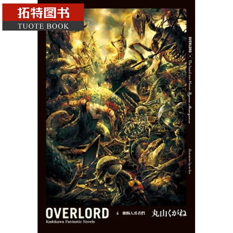 现货 丸山くがねoverlord (4) 蜥蜴人勇者们台湾角川 轻小说港台原