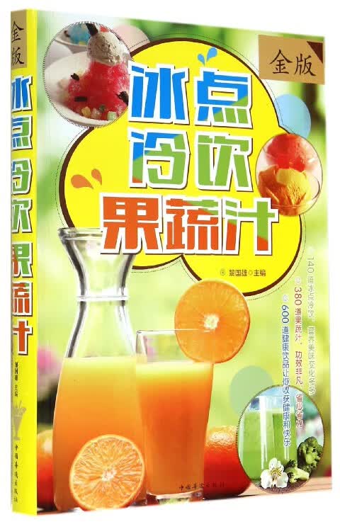 冰点冷饮果蔬汁(金版)