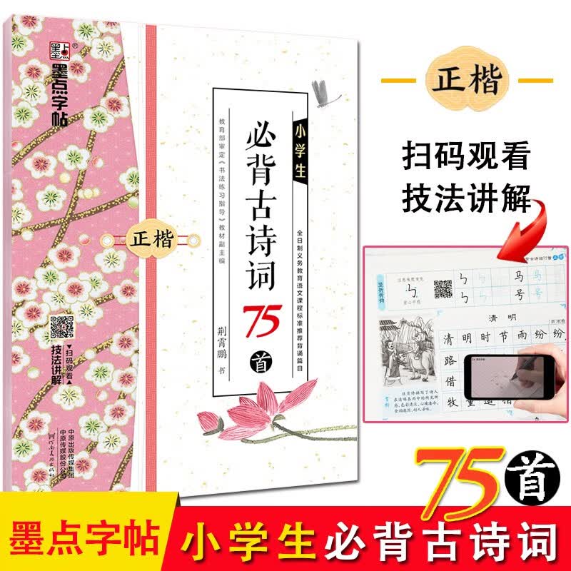 《小学生必背古诗词》75篇 荆霄鹏正楷钢笔字帖 扫码视频教学小学生古诗文硬笔楷书书法练字帖墨点字帖