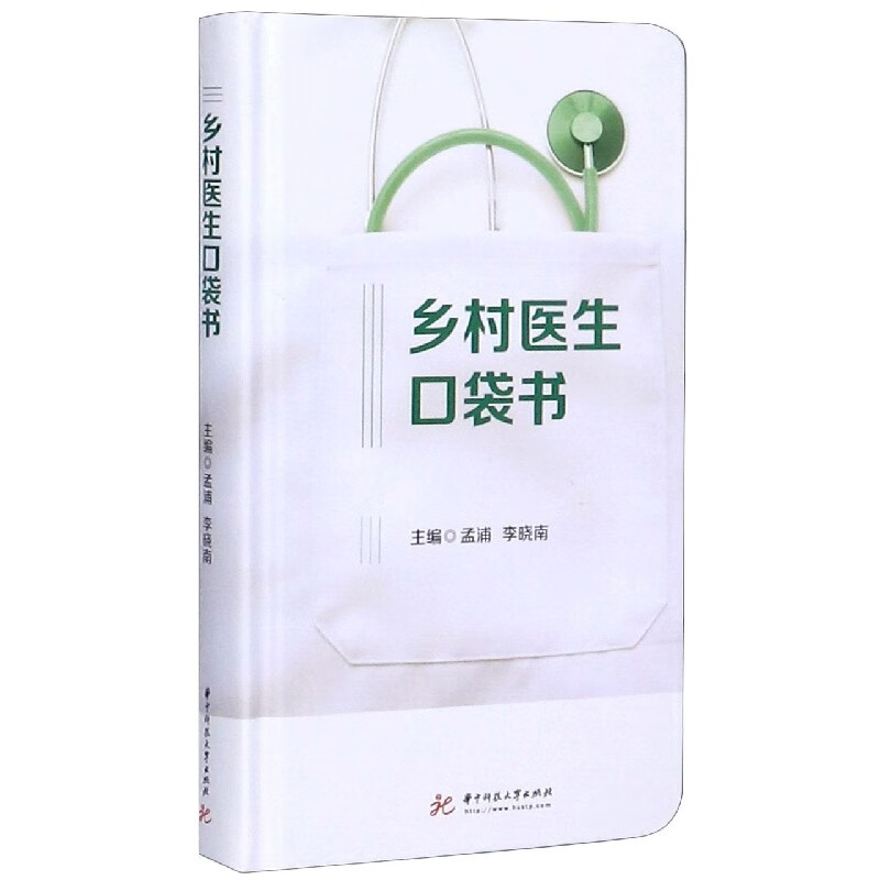 乡村医生口袋书(精)